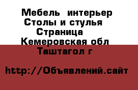 Мебель, интерьер Столы и стулья - Страница 2 . Кемеровская обл.,Таштагол г.